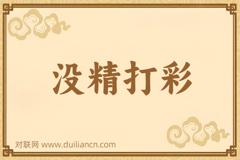 没精打彩词语的意思