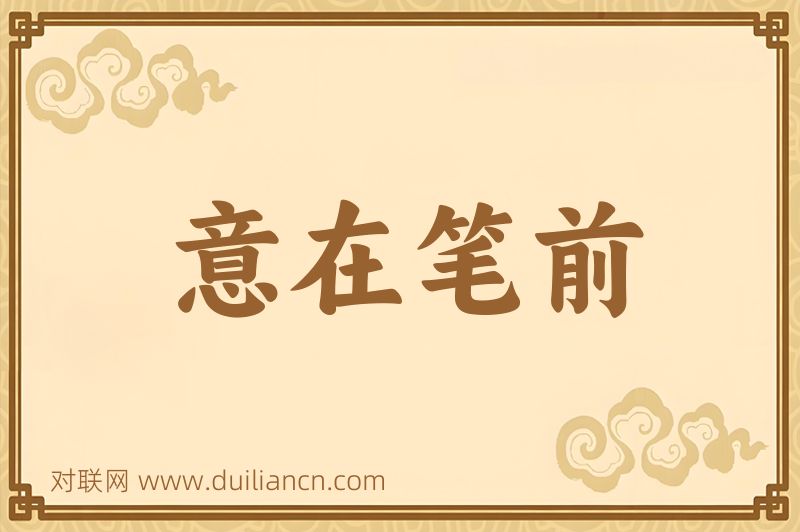 意在笔前词语的意思