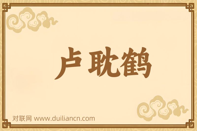 卢耽鹤词语的意思