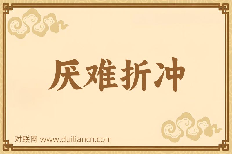 厌难折冲词语的意思
