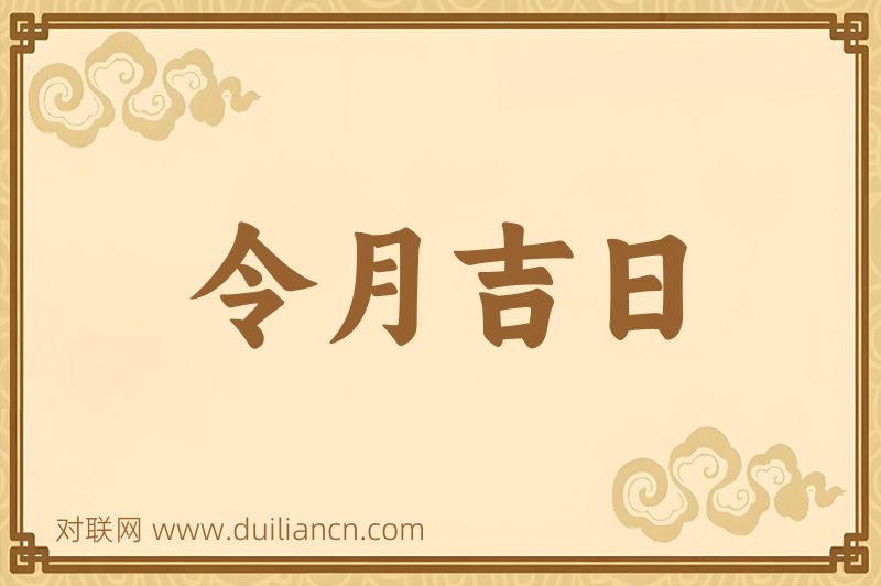 令月吉日词语的意思