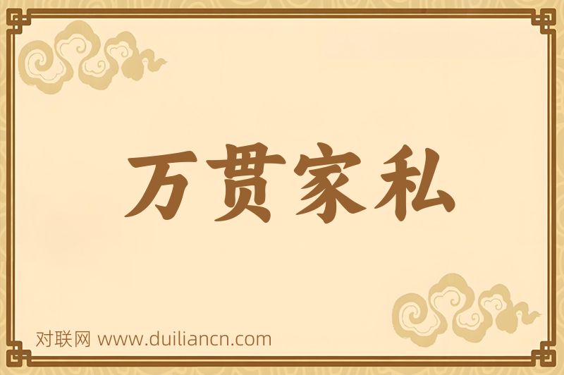 万贯家私词语的意思