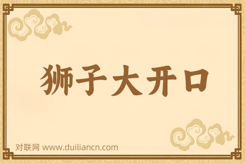 狮子大开口词语的意思