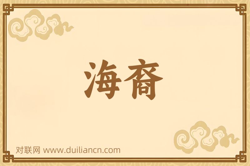 海裔词语的意思