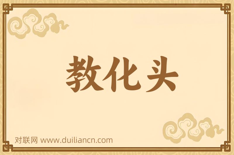 教化头词语的意思