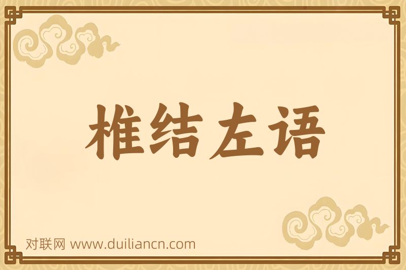 椎结左语词语的意思