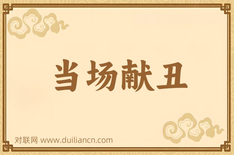 当场献丑词语的意思