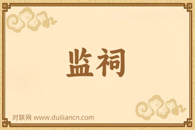 监祠词语的意思