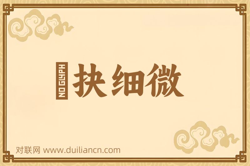 擿抉细微词语的意思