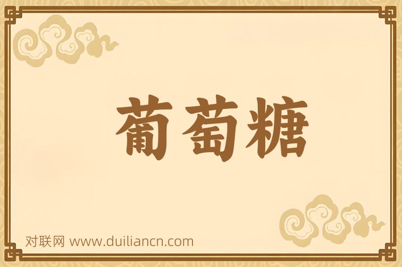 葡萄糖词语的意思