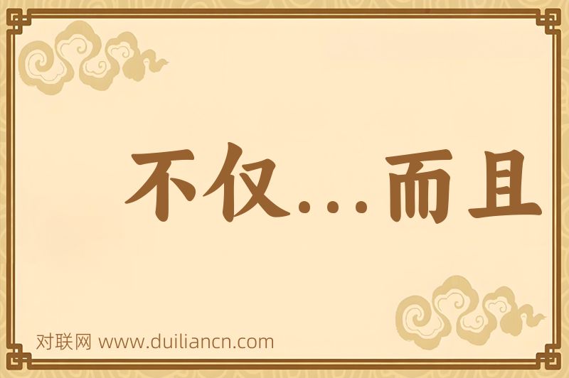 不仅...而且词语的意思