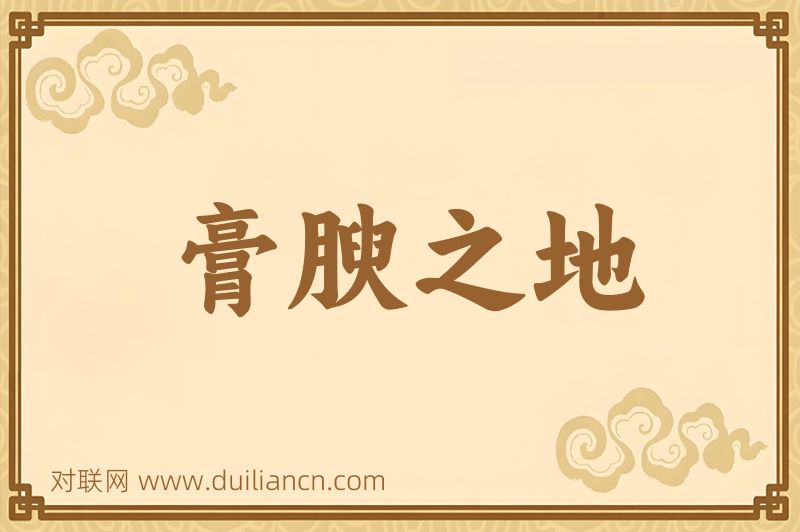 膏腴之地词语的意思