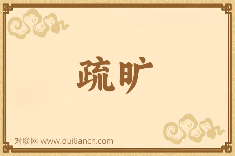 疏旷词语的意思