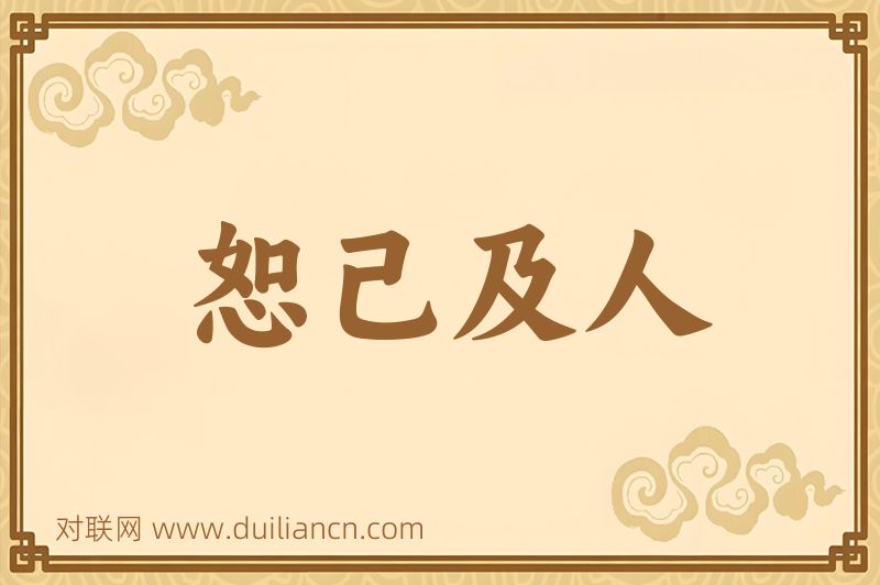 恕己及人词语的意思