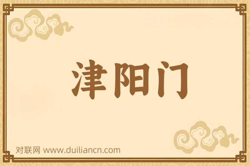 津阳门词语的意思