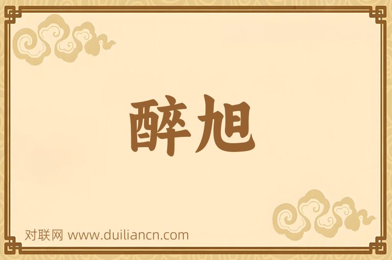 醉旭词语的意思