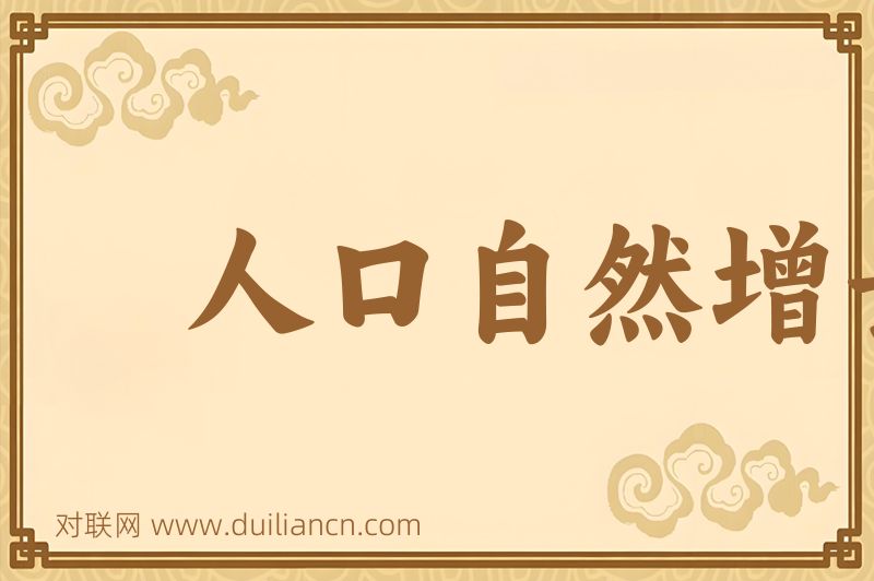 人口自然增长词语的意思