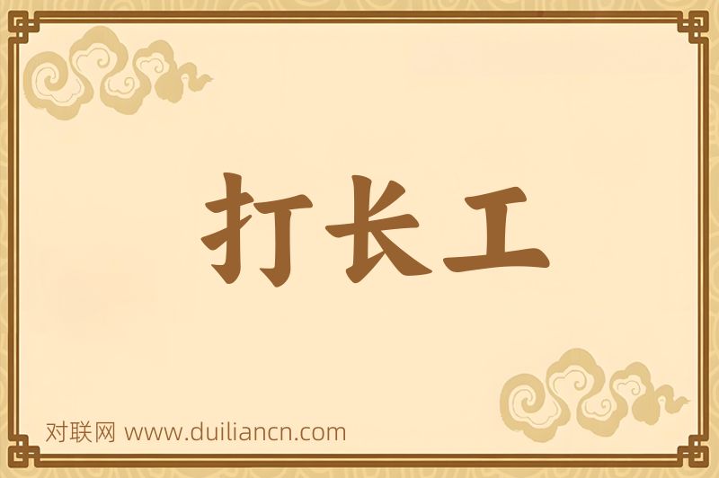 打长工词语的意思