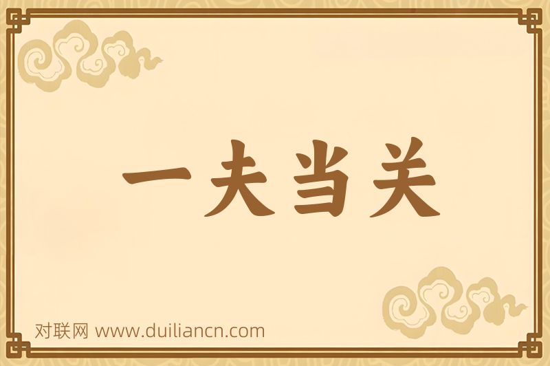 一夫当关词语的意思