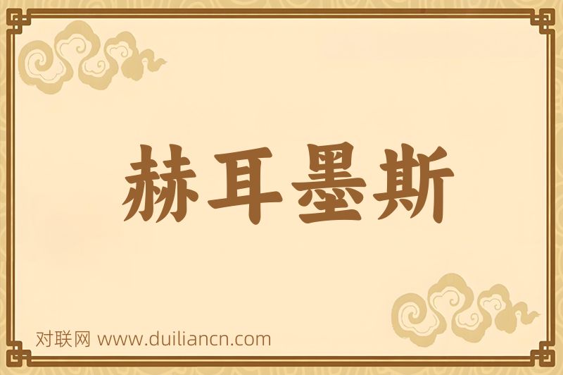 赫耳墨斯词语的意思