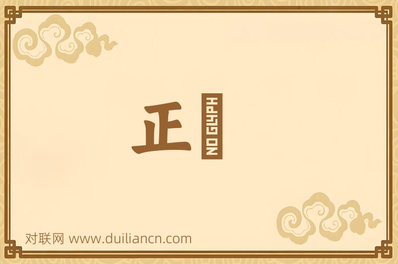 正絶词语的意思