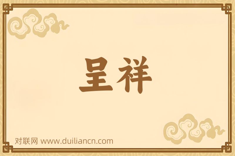 呈祥词语的意思