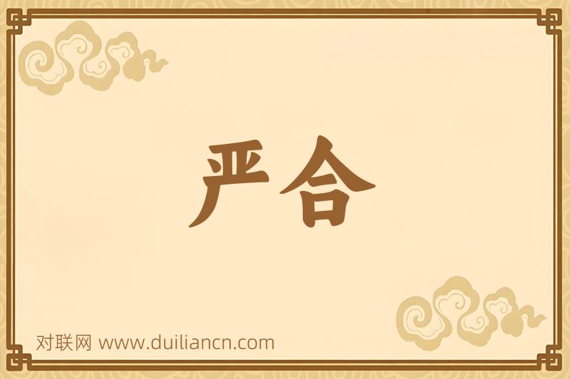 严合词语的意思
