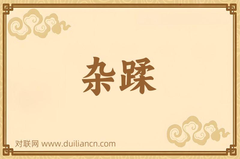 杂蹂词语的意思