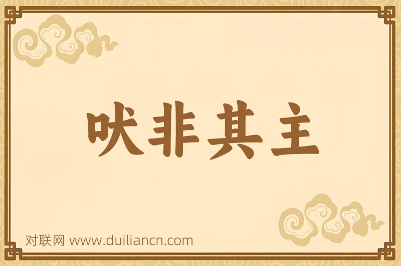 吠非其主词语的意思