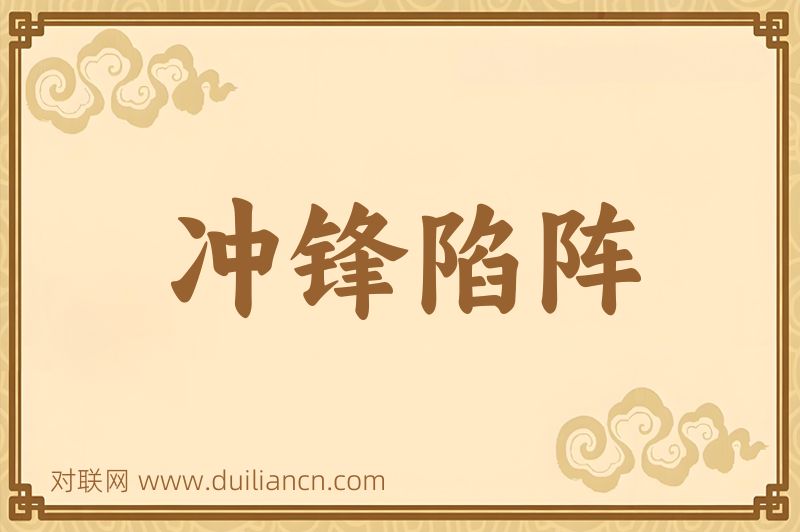 冲锋陷阵词语的意思