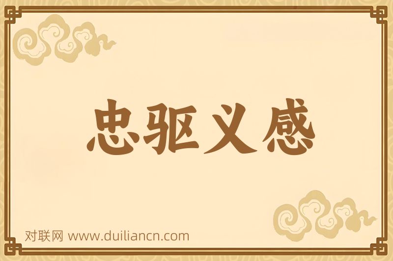 忠驱义感词语的意思