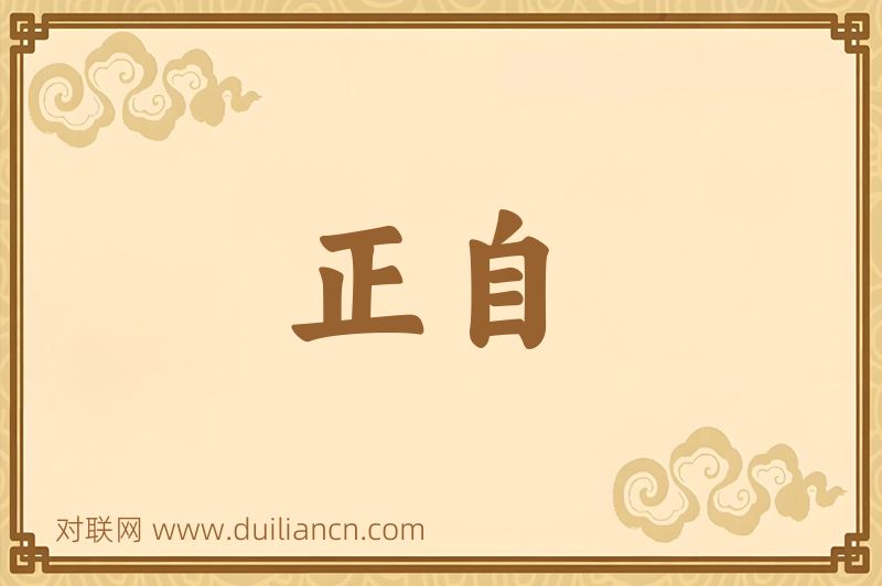 正自词语的意思