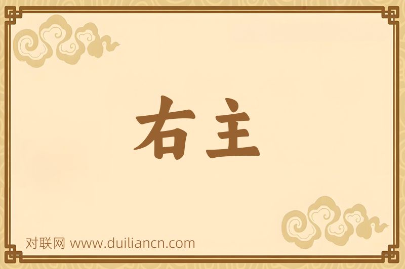 右主词语的意思