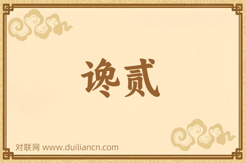 谗贰词语的意思