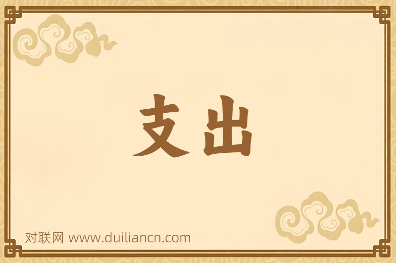 支出词语的意思