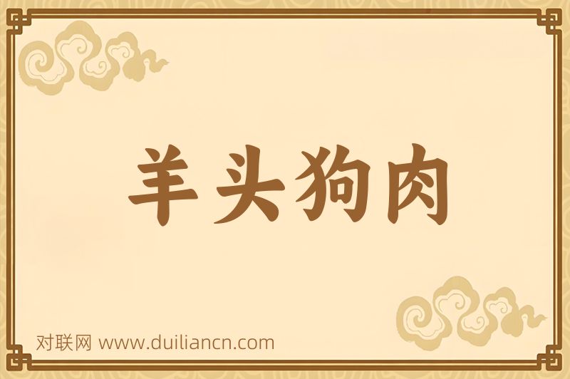 羊头狗肉词语的意思