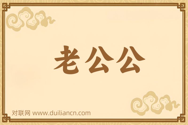 老公公词语的意思