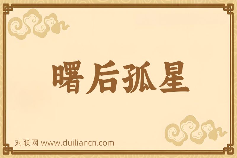 曙后孤星词语的意思