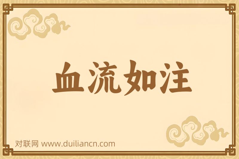 血流如注词语的意思