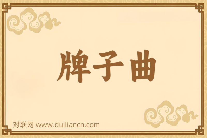 牌子曲词语的意思