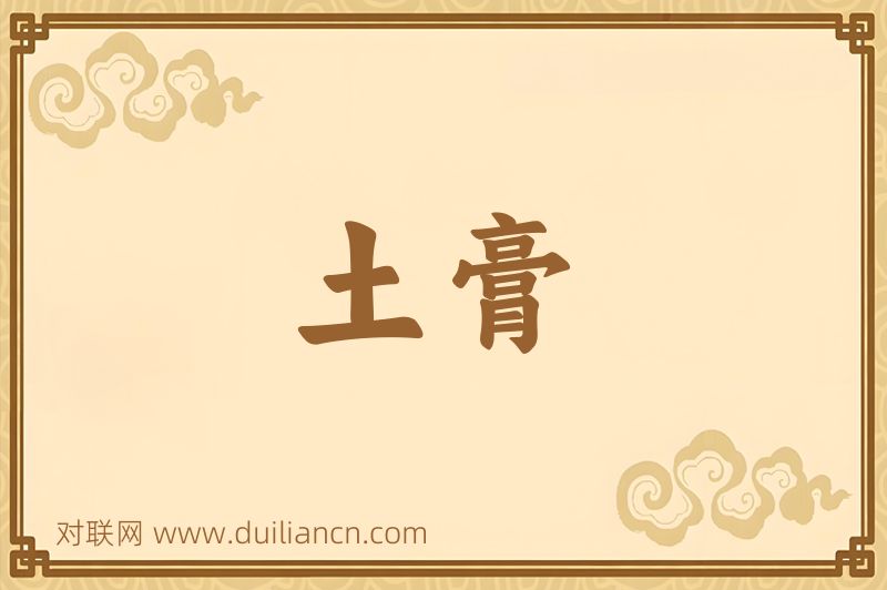 土膏词语的意思
