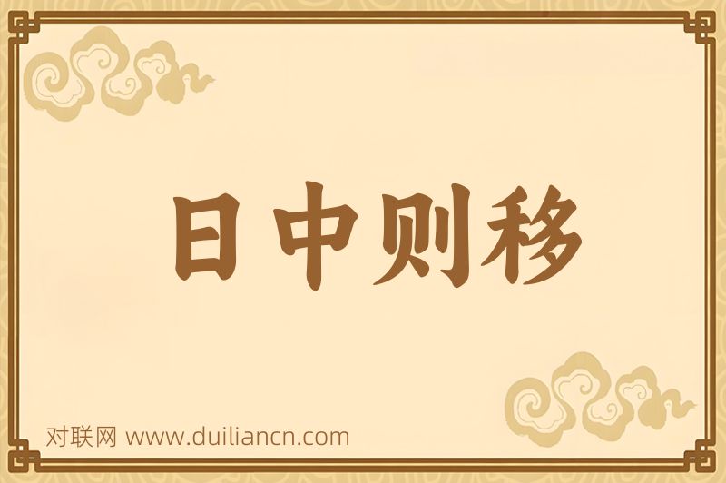 日中则移词语的意思