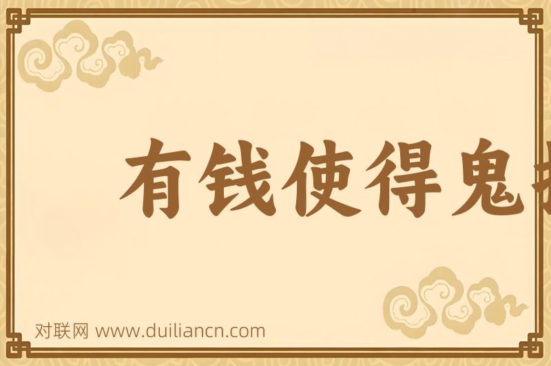 有钱使得鬼推磨词语的意思