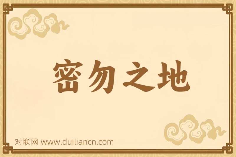 密勿之地词语的意思