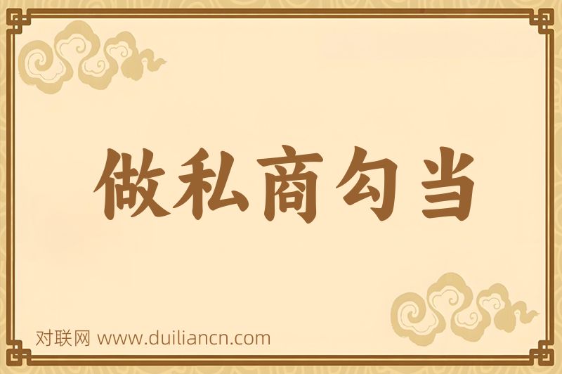 做私商勾当词语的意思