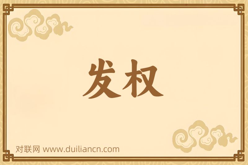 发权词语的意思