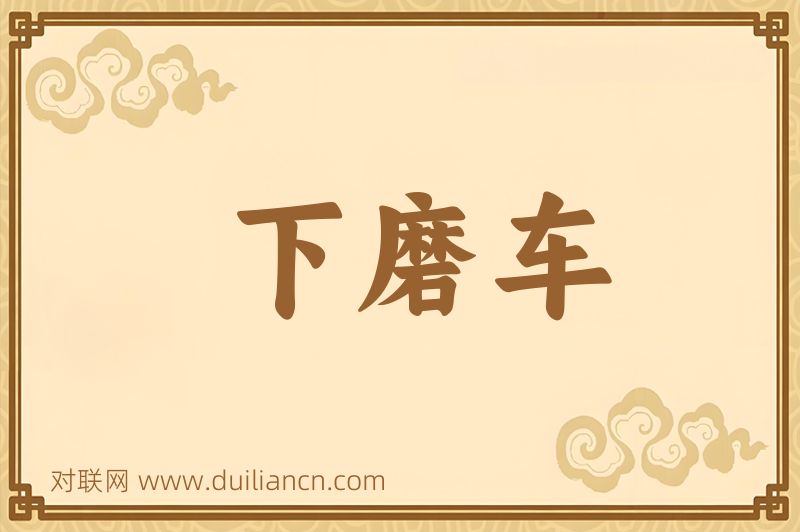 下磨车词语的意思
