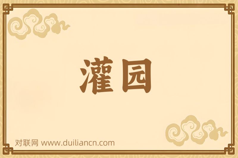 灌园词语的意思