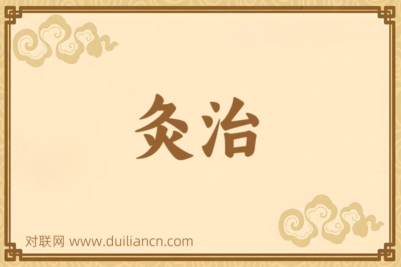 灸治词语的意思