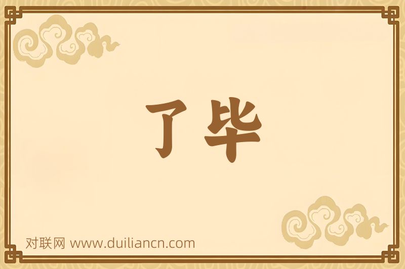 了毕词语的意思